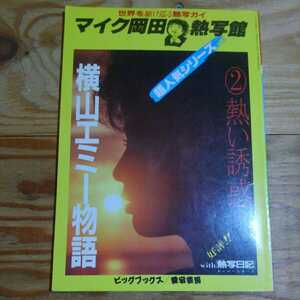 横山エミー 写真集「熱い誘惑」