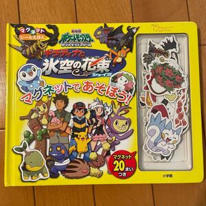 劇場版ポケットモンスター ダイヤモンド&パール ギラティナと氷空の花束 マグネットシールえほん 小学館