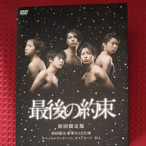 最後の約束 DVD 初回限定盤 豪華