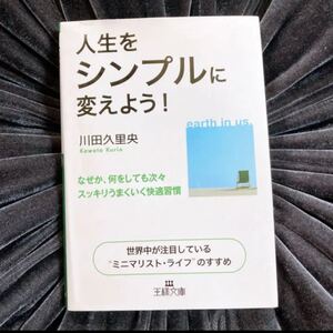 人生をシンプルに変えよう!