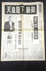 【 天皇陛下崩御 】 西日本新聞 ■ 昭和６４年１月７日