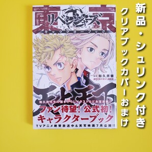 東京卍リベンジャーズ キャラクターブック 天上天下【新品・ブックカバーおまけ】