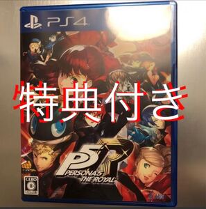 特典コード付き◆PS4◆ペルソナ5 ザ・ロイヤル PERSONA5 THE ROYAL P5R ザロイヤル 【動作確認済/匿名配送