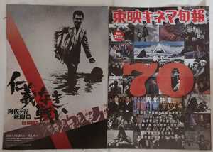 東映キネマ旬報 特別号 創立70周年特集 / 仁義なき戦い 阿佐ヶ谷死闘編 RETURNS チラシ セット / 新品未読