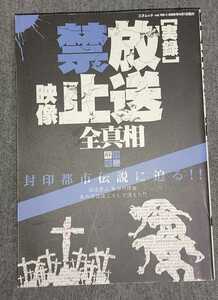 実録　放送禁止映像　全真相 三才ブックス