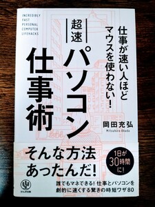 【美品！】超速パソコン仕事術 　岡田充弘