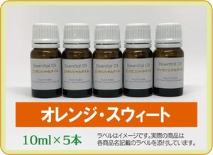 オレンジスウィート 10ml×5本(アロマストーンプレゼント)