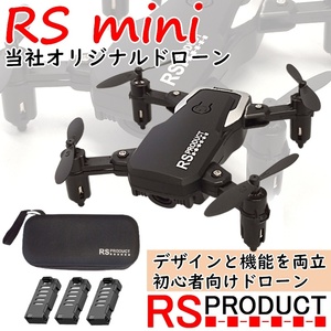 RSmini オリジナルドローン【バッテリー3本付属】ケース付【100g以下 2022年航空法規制外モデル】RS ミニ 持ち運び 軽量 小型 RSプロダクト