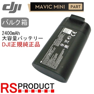 Mavic mini 2400mAh バッテリー【バルク箱】DJI正規品 海外用 純正バッテリー!! mini2互換確認済み【使用カウント1回】RSプロダクト