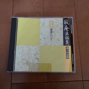 瀬戸内寂聴 寂庵法話集 第三巻 釈迦について