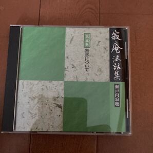 瀬戸内寂聴 寂庵法話集 第五巻 無常について