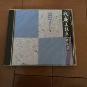 瀬戸内寂聴 寂庵法話集 第八巻 老いについて