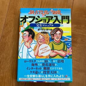 個人投資の楽園 オフショア入門完全マニュアル お金の心配がいらない究極の人生設計/オーレンロース (著者) 大楽祐二 (その他)