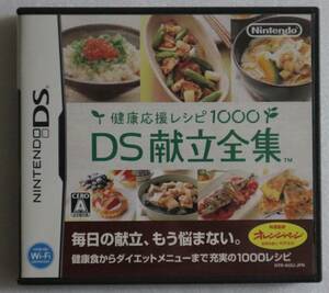 DS「DS献立全集　健康応援レシピ１０００　任天堂」中古 イシカワ