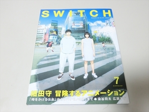 雑誌/SWITCH/スイッチ/2015年7月号/細田守 冒険するアニメーション