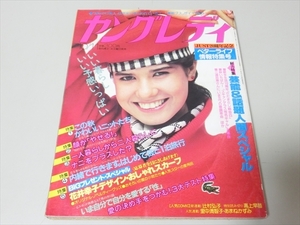 雑誌/ヤングレディ/昭和58年/1983年10月11日号/三浦百恵/さだまさし他