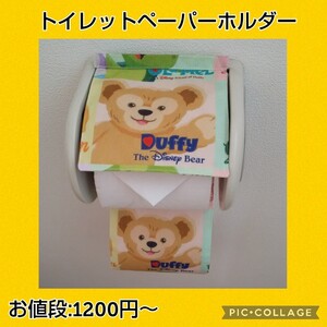 ダッフィー トイレットペーパーホルダー ハンドメイド シェリーメイ ジェラトーニ ステラルー クッキー オル リーナベル