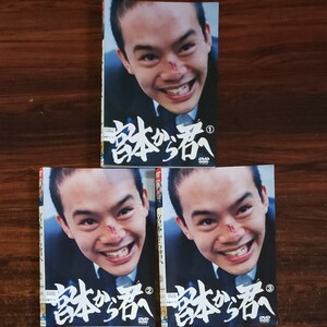 レンタル版DVD 宮本から君へ 全3巻 池松壮亮 蒼井優 松山ケンイチ