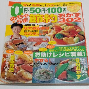 0円50円100円めちゃうま節約おかず302 わくわくレシピシリーズ/主婦の友社