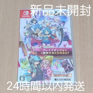 Nintendo Switch ブレイブダンジョン+魔神少女COMBAT 新品未開封