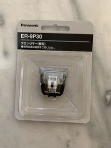 パナソニックER9P30替刃