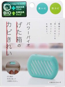 バイオ げた箱のカビきれい（コジット）防カビ カビ取り 消臭剤 ゲタ箱 下駄箱 シューズボックス 臭い取り