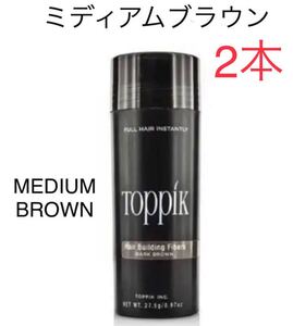 【ミディアムブラウン】toppik トピック (2本) 増毛 ケラチンパウダー