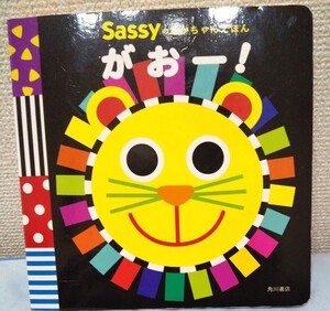 Sassyのあかちゃんえほん がぉー!