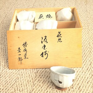  湯呑み茶碗 ( 萩焼 椿秀窯 汲出揃 圭一郎作 )