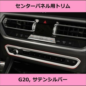 ★即決・即納 BMW 3シリーズ G型 センターパネル用トリム カバー サテンシルバー コンソール G20 G21 セダン ツーリング