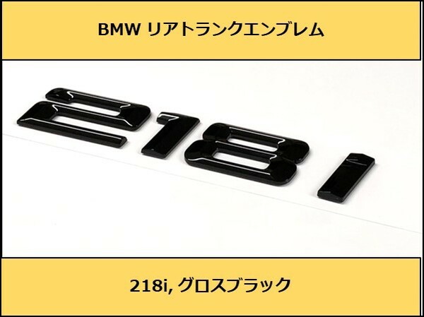 ★即決・即納 BMW リアトランクエンブレム 218i グロスブラック 艶あり 黒 F22F23F45F46 2シリーズ カブリオレ グランクーペ ツアラー