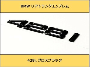 ★即納 BMW リアトランクエンブレム 428i グロスブラック 艶あり 黒 F32F36G22 4シリーズ クーペ グランクーペ