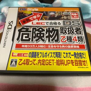 【DS】 本気で学ぶLECで合格る DS危険物取扱者 乙種4類