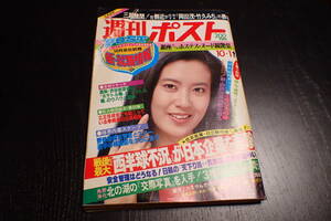 【即決・送料無料】ヤングホステス嬢 十朱幸代 司瑠美子 小坂明子 名取裕子 昭和57年10月1日「週刊ポスト」【9C-96】