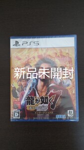 【PS5】 龍が如く7 光と闇の行方 インターナショナル【新品未開封】