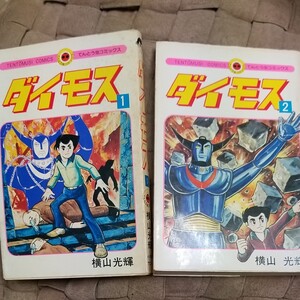 ダイモス 全2巻 横山光輝 初版 てんとう虫コミックス