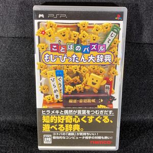 PSPソフト ことばのパズルもじぴったん大辞典