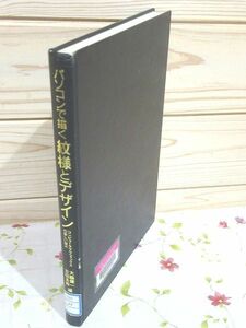 coA/除籍本 パソコンで描く紋様とデザイン コンピュータグラフィックスの新しい試み 大脇健一 吉田良教 共立出版