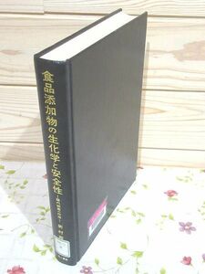 tA/除籍本 食品添加物の生化学と安全性 新村壽夫 地人書館