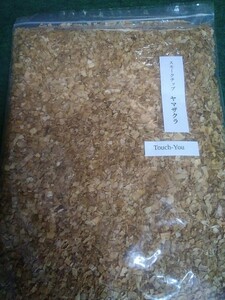 スモークチップ ヤマザクラ 1.7L(170g) 燻製工房TouchYou