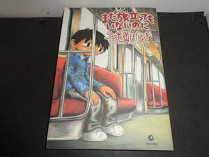 まだ旅立ってもいないのに　福満しげゆき　青林工藝舎　A286