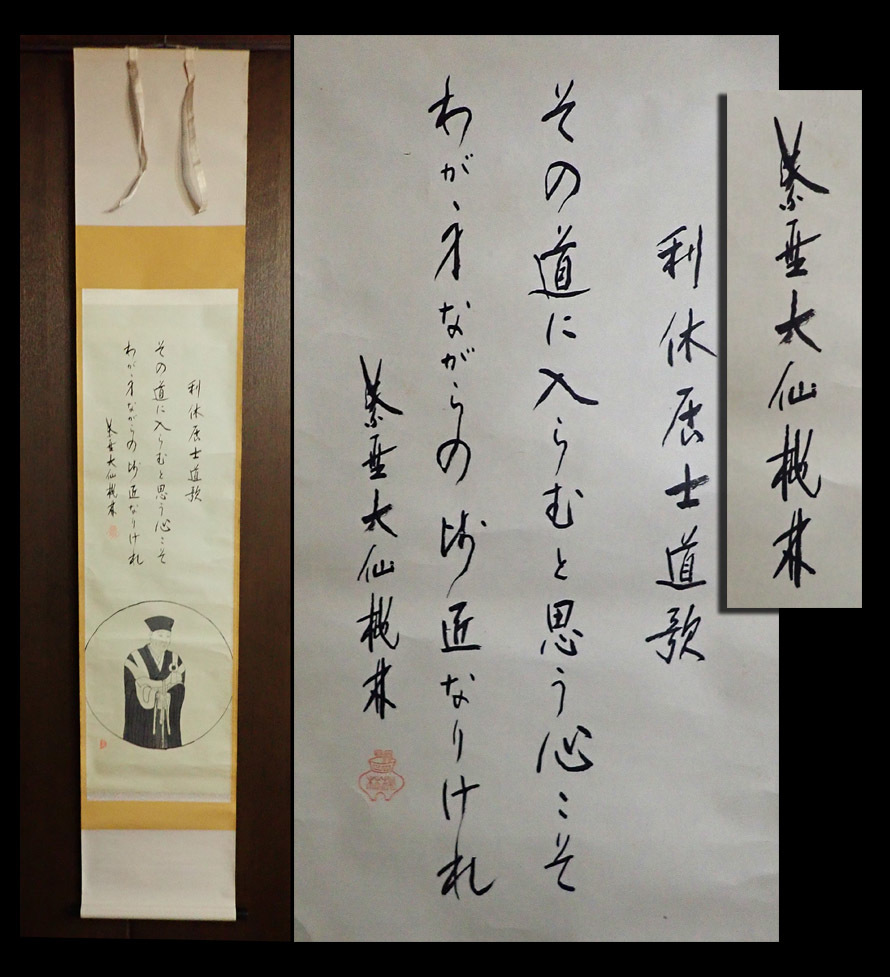 掛軸 前大徳 西垣宗興添書 美山筆 「利休居士坐像図」 共箱 V 4675A
