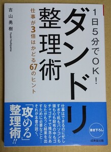 1日5分でOK! ダンドリ整理術 仕事が3倍はかどる67のヒント 成美文庫/吉山勇樹 【著】