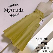 Mystrada チノフレア ロングスカート スカーフ無し_画像1