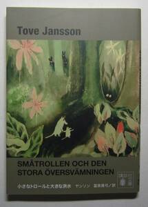 小さなトロールと大きな洪水　ヤンソン　講談社文庫