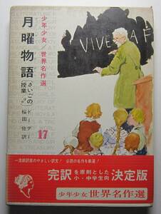 月曜物語　さいごの授業ほか　ドーデー　桜田佐訳