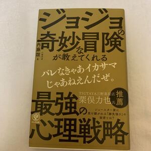 ☆ジョジョの奇妙な冒険が教えてくれる最強の心理戦略☆
