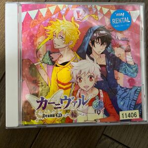 【ドラマCD】ドラマCD「カーニヴァル」輪(サーカス)