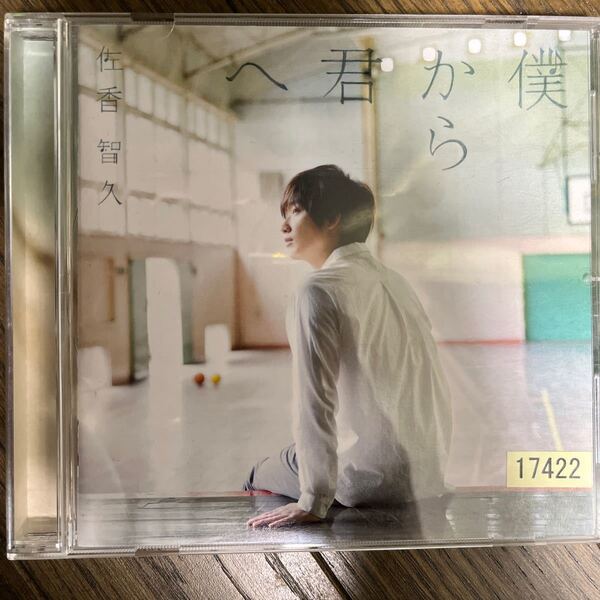 佐香智久/僕から君へ