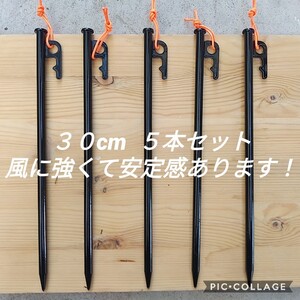 30cmスチールペグ 強風時も安心 安定感抜群!夜光ヒモ付き!新品未使用送料込み